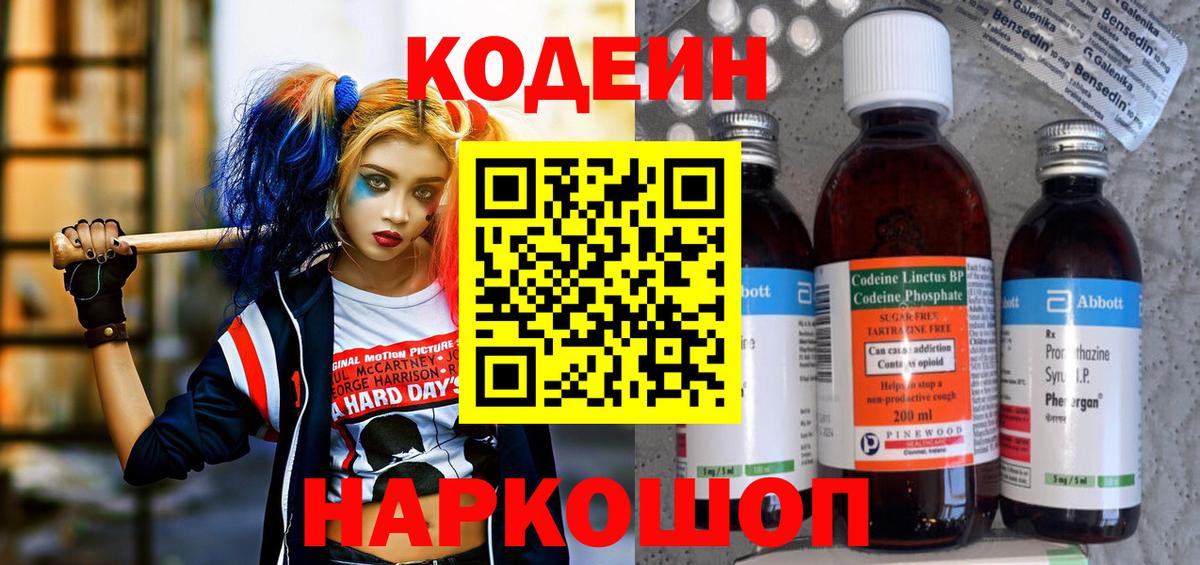 Заводоуковск  Кодеин напиток Lean (лин)  Кодеиновый сироп Lean Purple Drank  Вход с VPN 